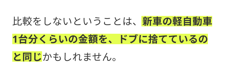 比較をしないということは、新車の軽自動車
1台分くらいの金額を、ドブに捨てているの
と同じかもしれません。