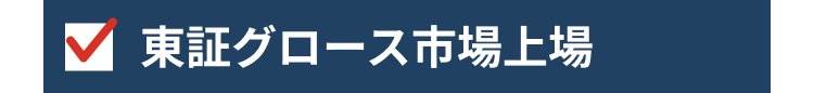 東証グロース市場上場