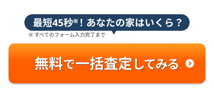 最短45秒 ※! あなたの家はいくら?
※すべてのフォーム入力完了まで
無料で一括査定してみる