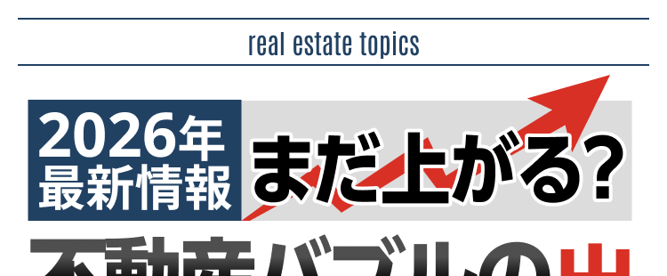 2026年
real estate topics
最新情報 まだ上がる?
不動産バブルの出
自宅を売る時にやっては
いけないNG行動3選”
PR:リビン・テクノロジーズ株式会社
ロ