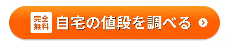 完全
無料
自宅の値段を調べる