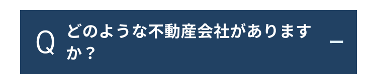 どのような不動産会社があります
Q
か?