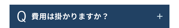 Q 費用は掛かりますか?
+