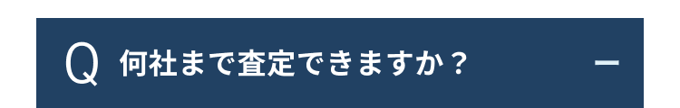 Q 何社まで査定できますか?
-